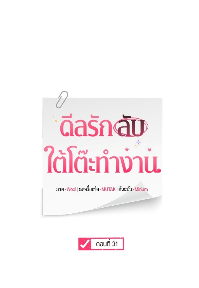 ดีลรักลับใต้โต๊ะทำงาน - หน้า 30