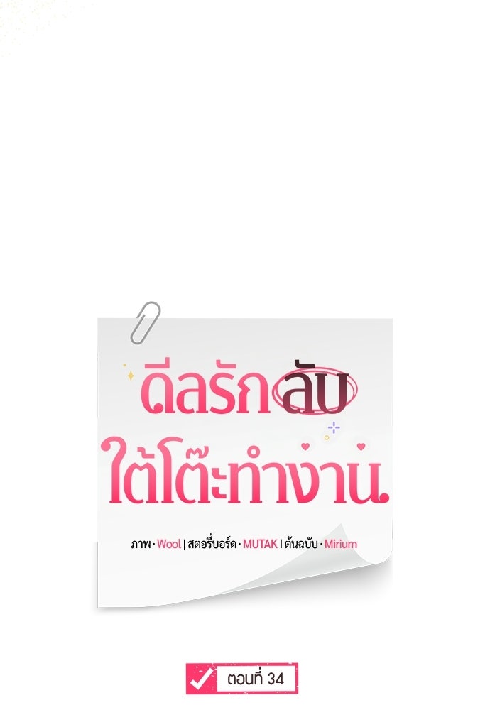 ดีลรักลับใต้โต๊ะทำงาน - หน้า 76