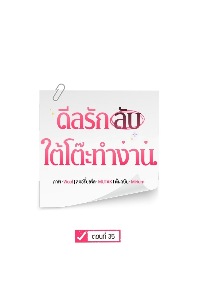 ดีลรักลับใต้โต๊ะทำงาน - หน้า 33