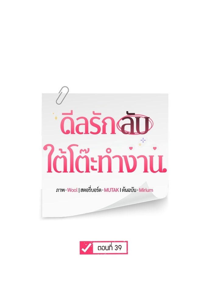 ดีลรักลับใต้โต๊ะทำงาน - หน้า 39