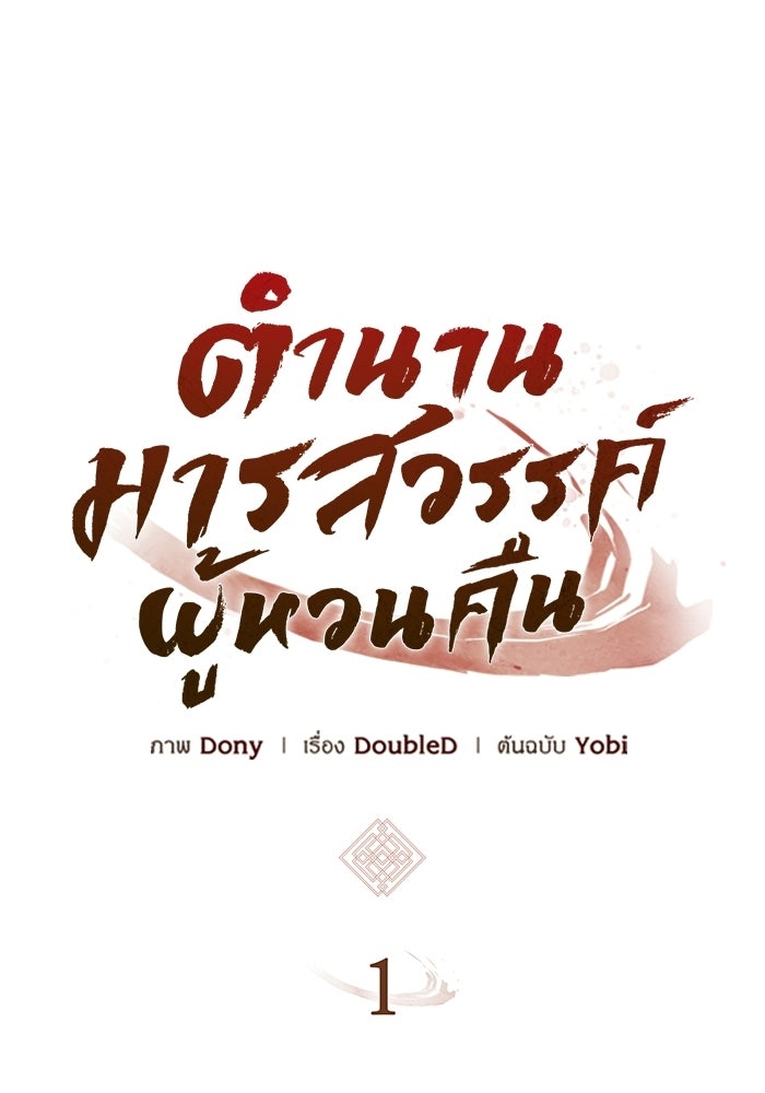 ตำนานมารสวรรค์ผู้หวนคืน - หน้า 291