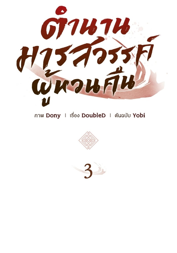 ตำนานมารสวรรค์ผู้หวนคืน - หน้า 59