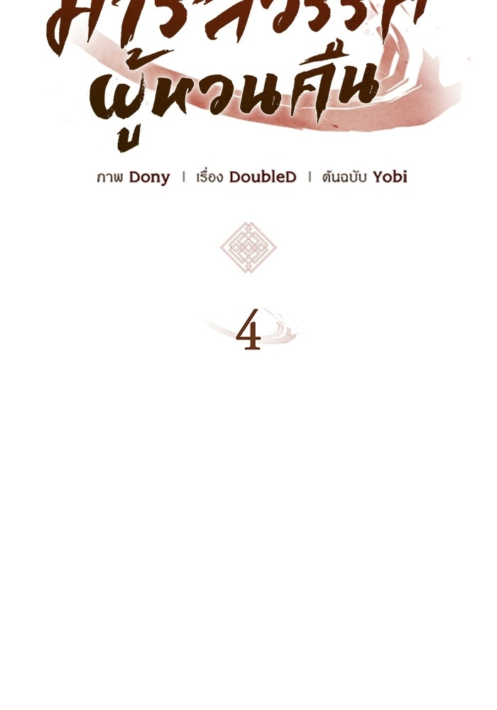 ตำนานมารสวรรค์ผู้หวนคืน - หน้า 74