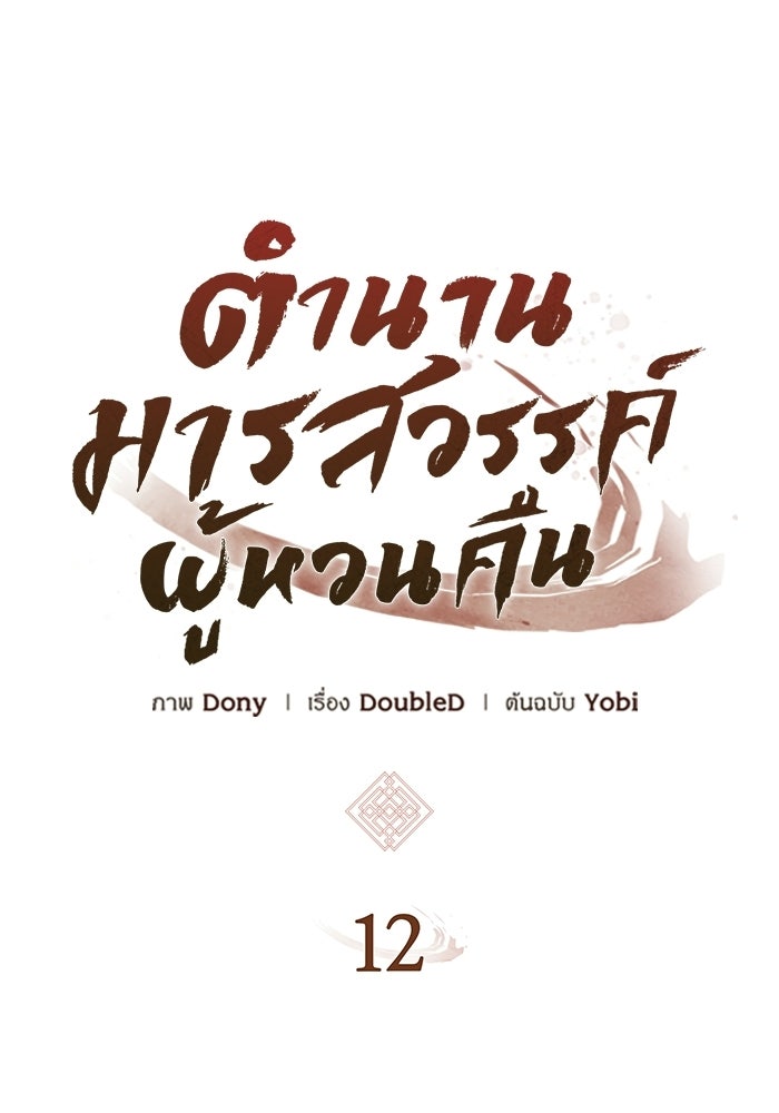 ตำนานมารสวรรค์ผู้หวนคืน - หน้า 12