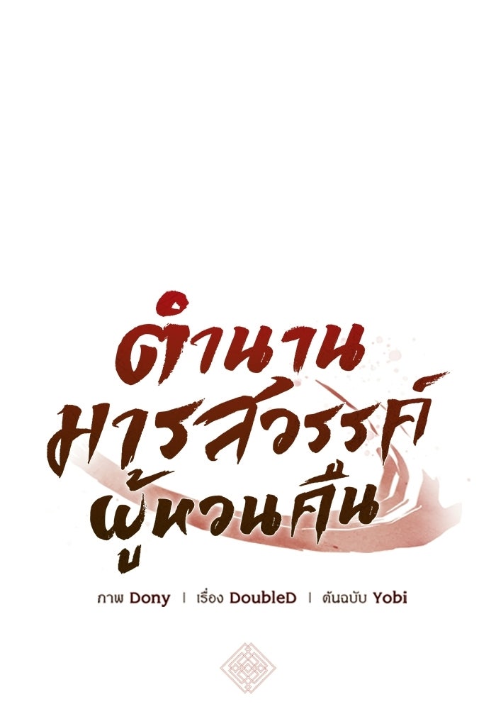 ตำนานมารสวรรค์ผู้หวนคืน - หน้า 6