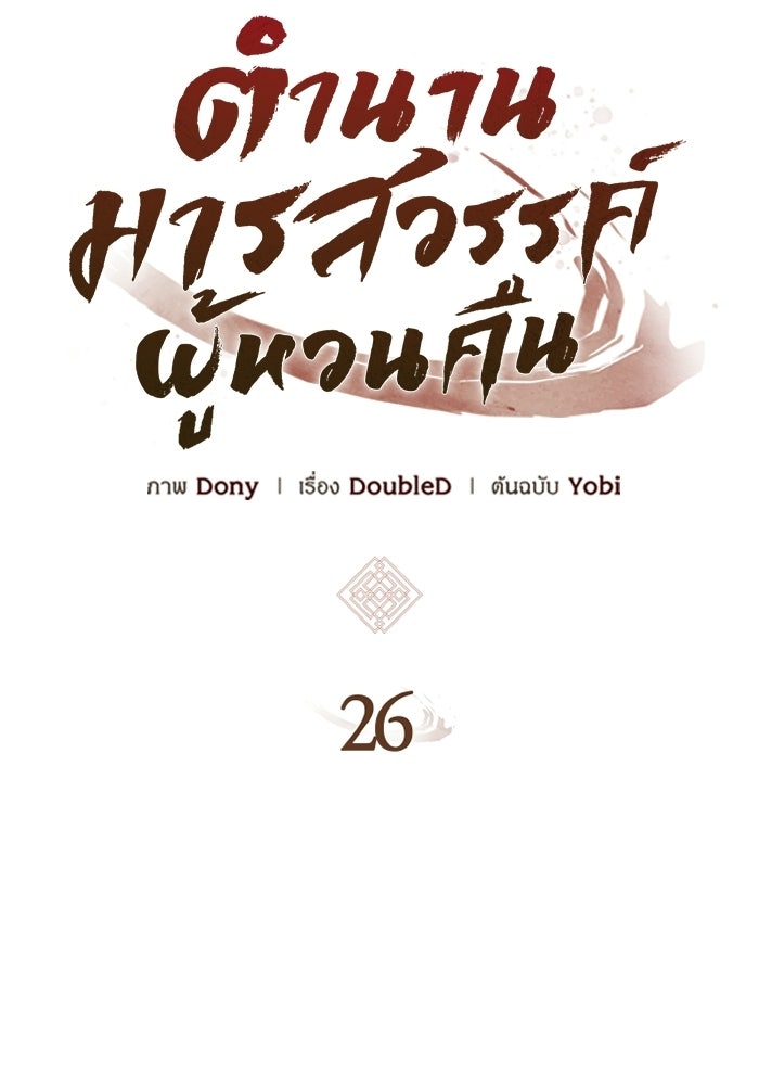 ตำนานมารสวรรค์ผู้หวนคืน - หน้า 23