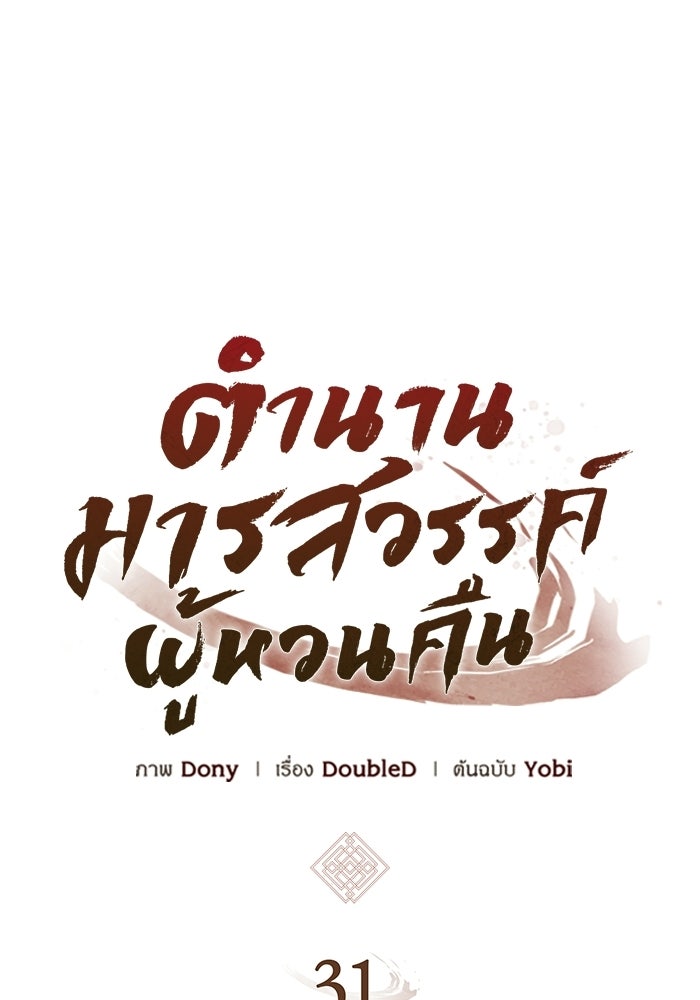ตำนานมารสวรรค์ผู้หวนคืน - หน้า 5