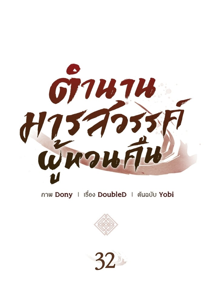 ตำนานมารสวรรค์ผู้หวนคืน - หน้า 61