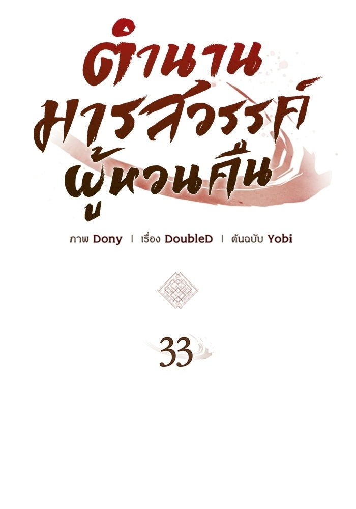ตำนานมารสวรรค์ผู้หวนคืน - หน้า 33
