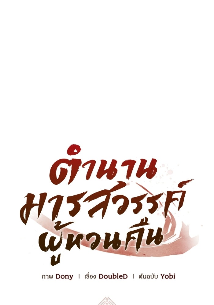ตำนานมารสวรรค์ผู้หวนคืน - หน้า 10