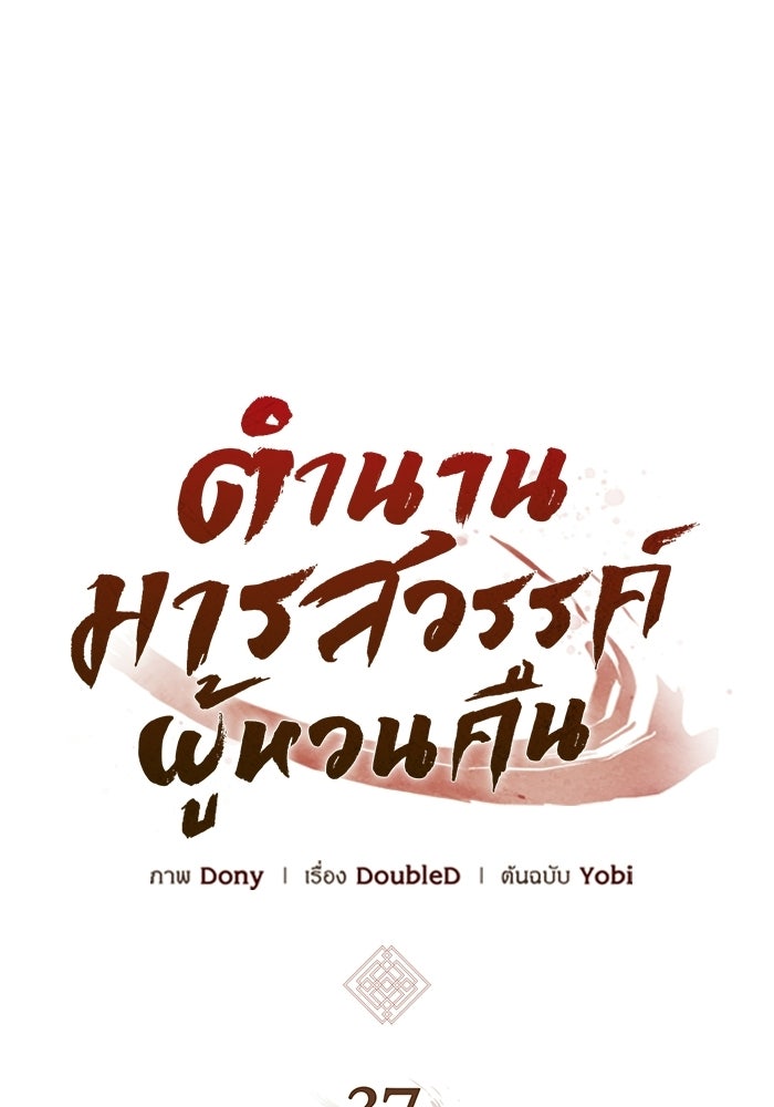 ตำนานมารสวรรค์ผู้หวนคืน - หน้า 67