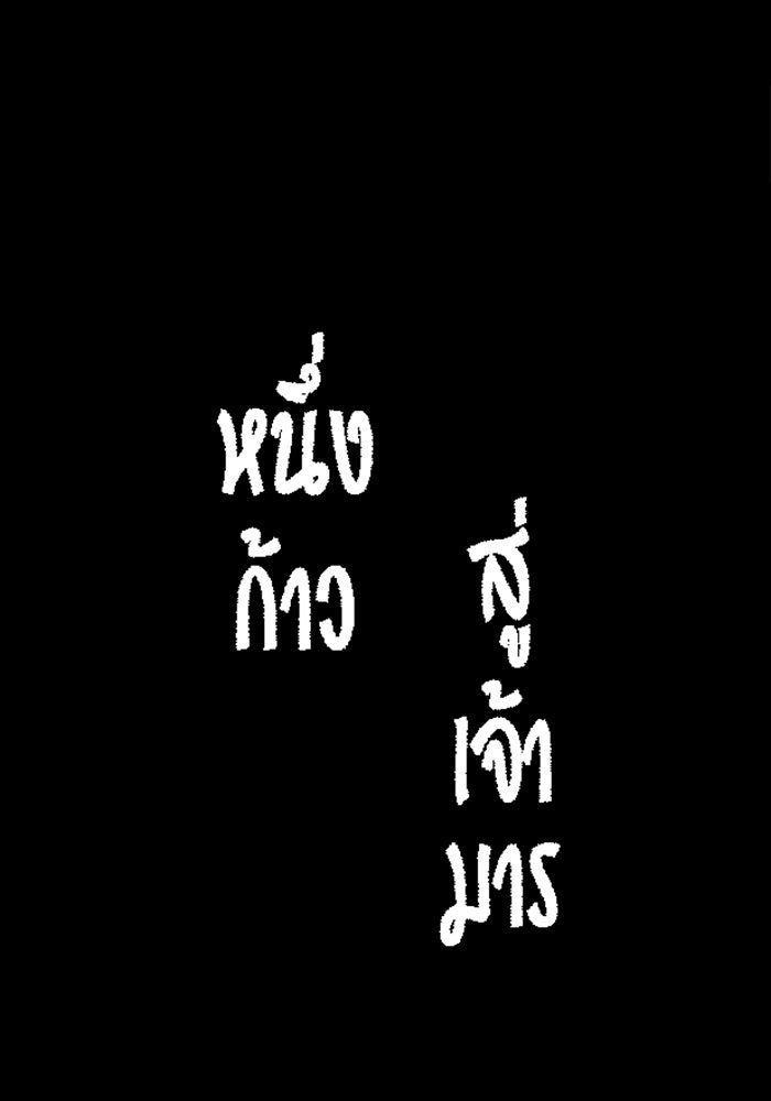 หนึ่งก้าวสู่เจ้ามาร - หน้า 1