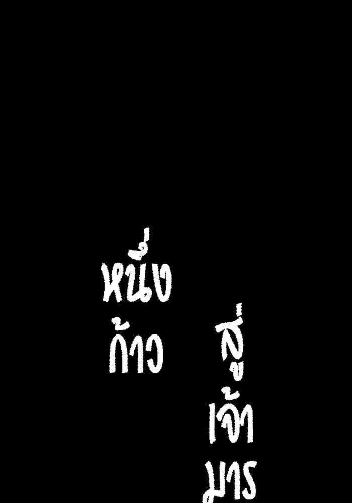 หนึ่งก้าวสู่เจ้ามาร - หน้า 140