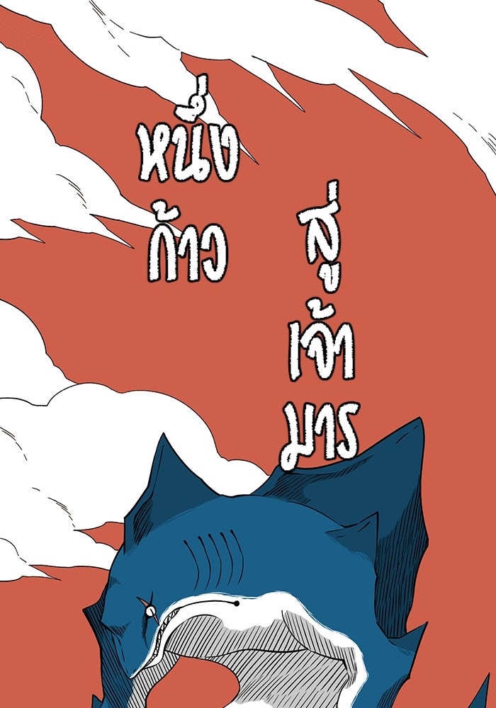 หนึ่งก้าวสู่เจ้ามาร - หน้า 28