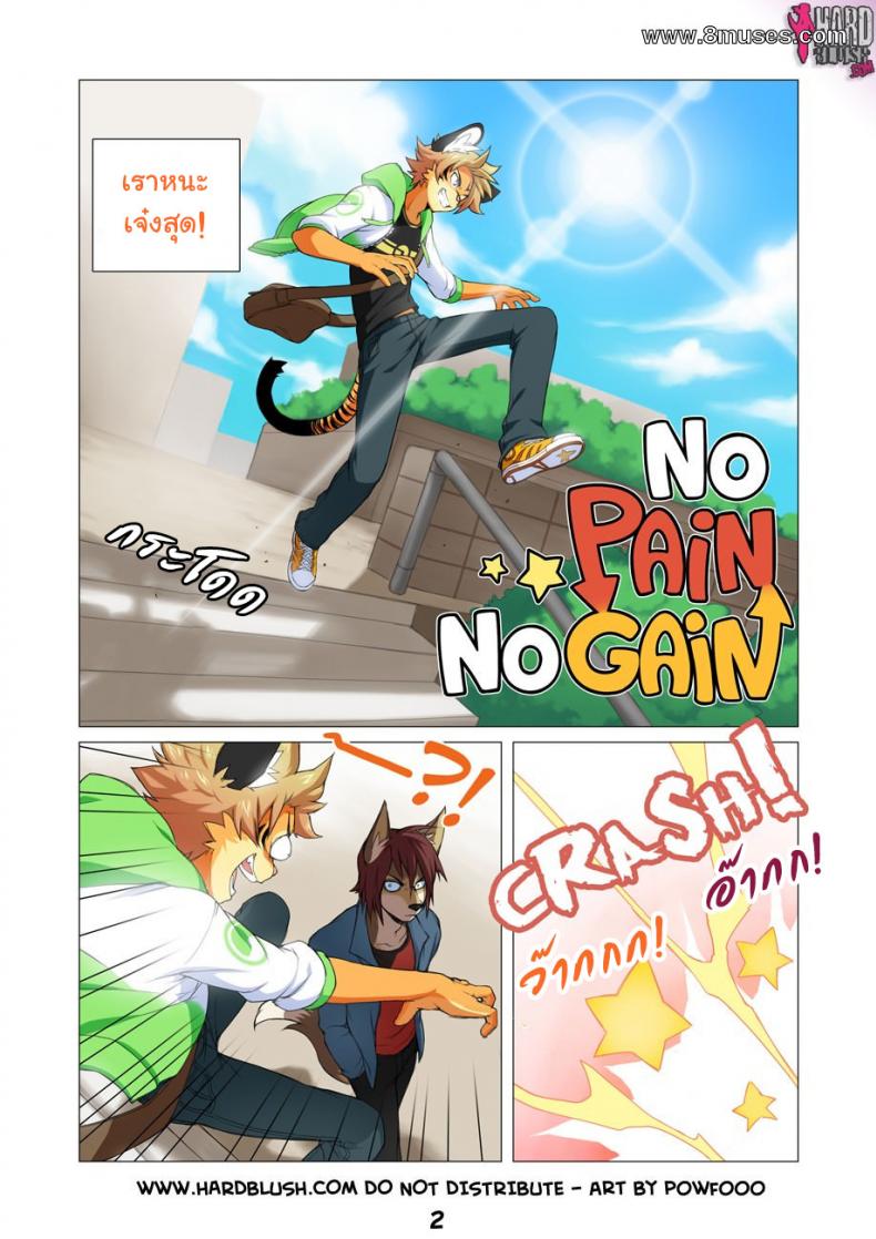 แชร์วิธีขี่หลังเสือ [Powfooo] No Pain No Gain - หน้า 2