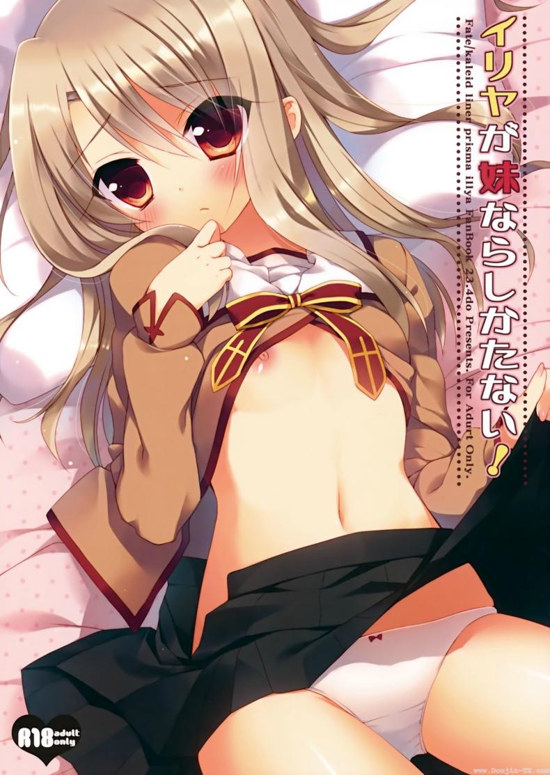 ทำเรื่องลามกกับพี่ชาย [23.4Do (Ichiri)] Illya ga Imouto nara Shikatanai (Fate kaleid liner Prisma Illya) - หน้า 1
