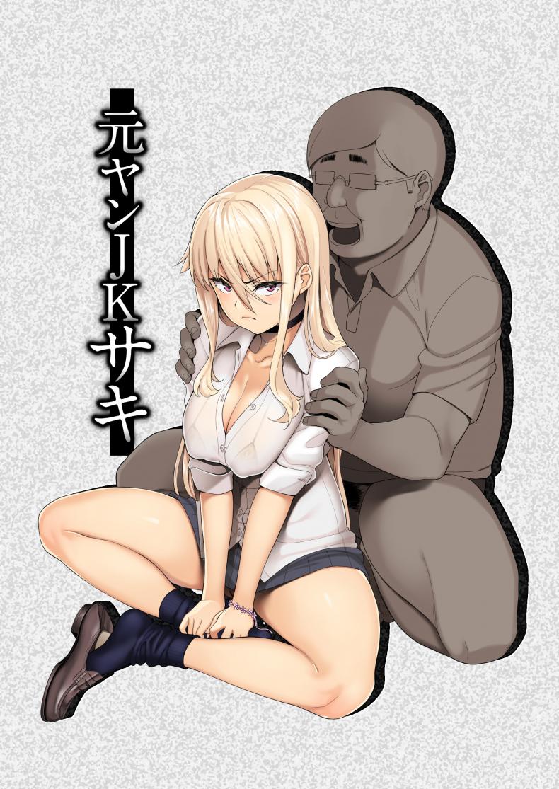 พ่อเธอเป็นขาประจำ [Misaki (Ishizuchi Ginko)] Motoyan JK Saki - หน้า 1