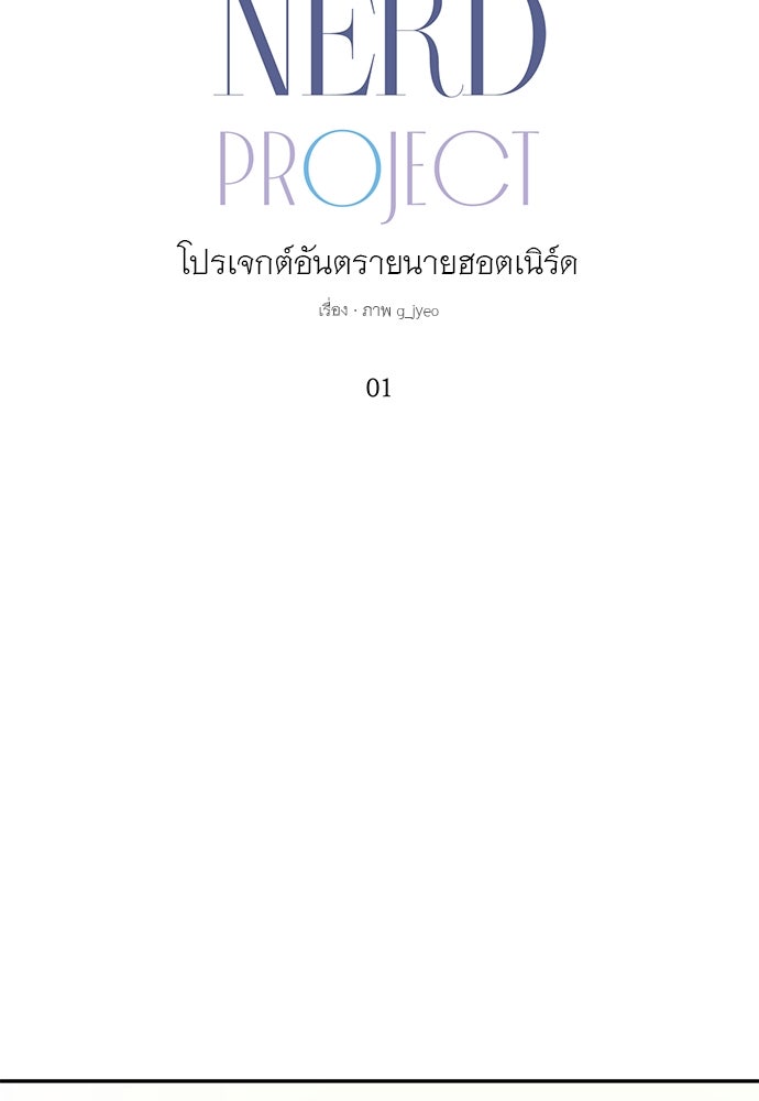 Nerd Project โปรเจกต์อันตรายนายฮอตเนิร์ด - หน้า 37