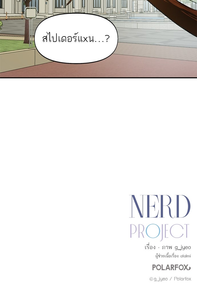 Nerd Project โปรเจกต์อันตรายนายฮอตเนิร์ด - หน้า 83