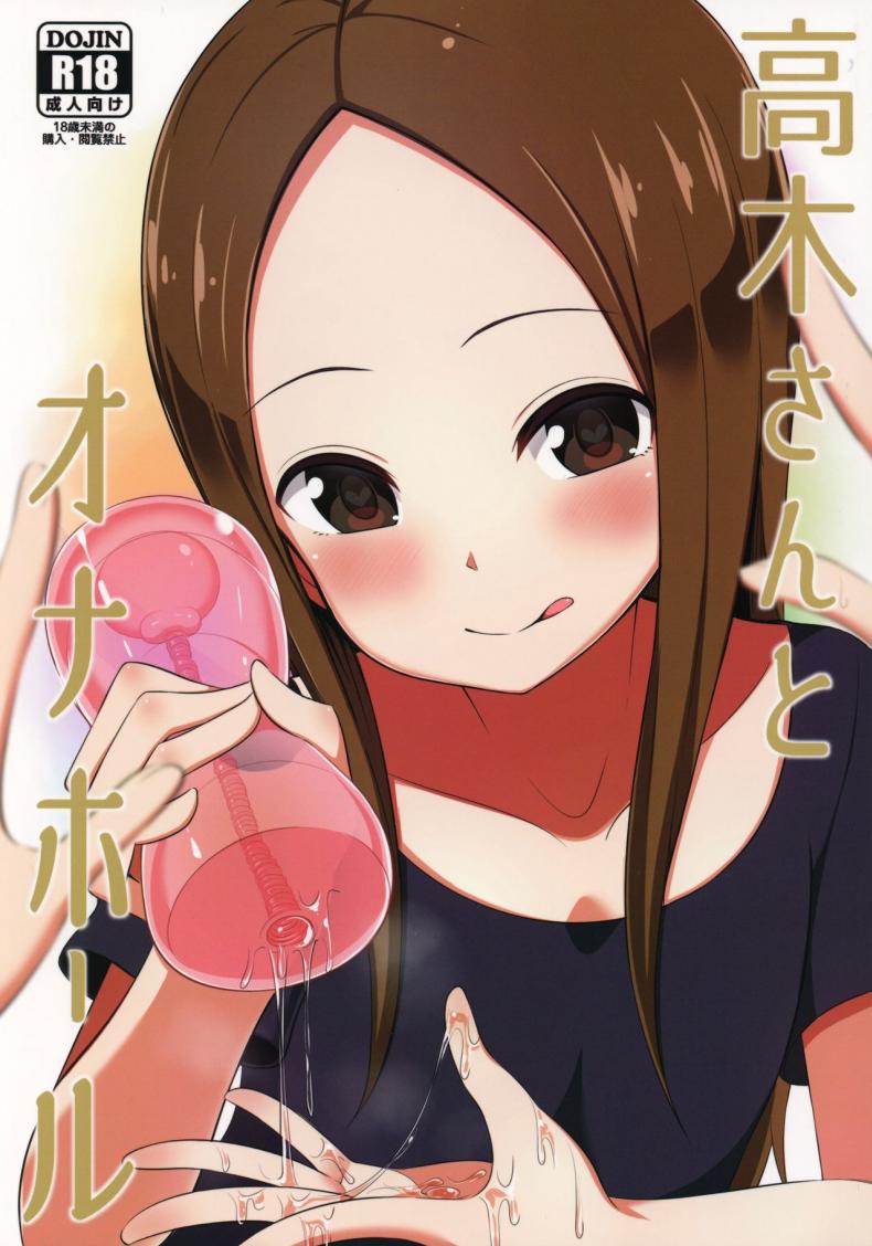ทาคากิซังกับกระป๋องหรรษา [Starmine18 (HANABi)] Takagi-san to Onahole (Karakai Jouzu no Takagi-san) - หน้า 1