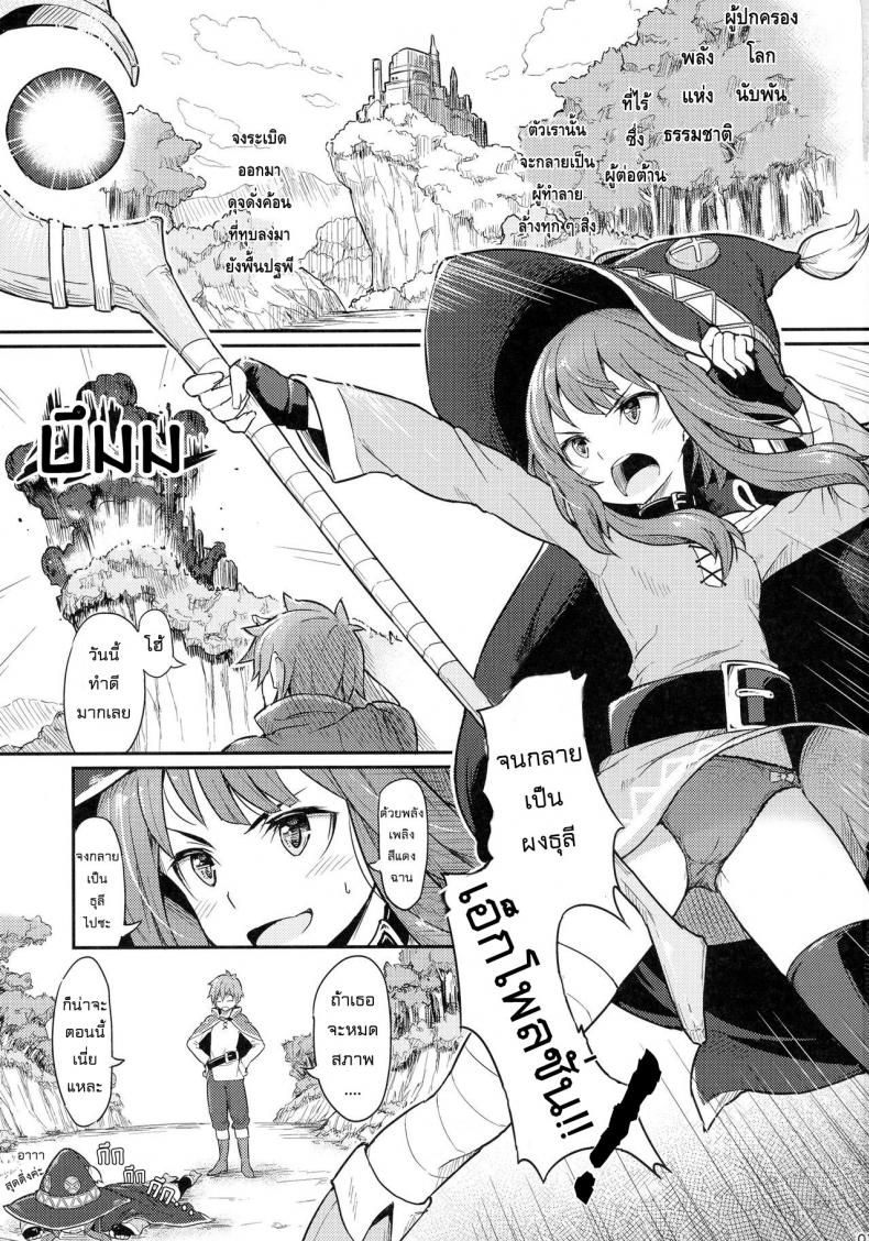 เธอหมดแรง แทงหมดตัว [Pirokobo (Piro)] Kono Bakuretsudou ni Gohoubi o! (Kono Subarashii Sekai ni Syukufuku o!)a - หน้า 3
