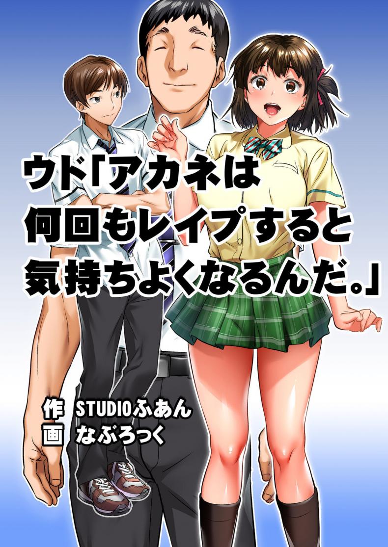 เพื่อนสอนว่ารักใครให้ป้าบเลย [STUDIO Huan (Naburokku)] Udo Akane wa Nankai mo Rape Suru to Kimochi Yoku Narunda - หน้า 6