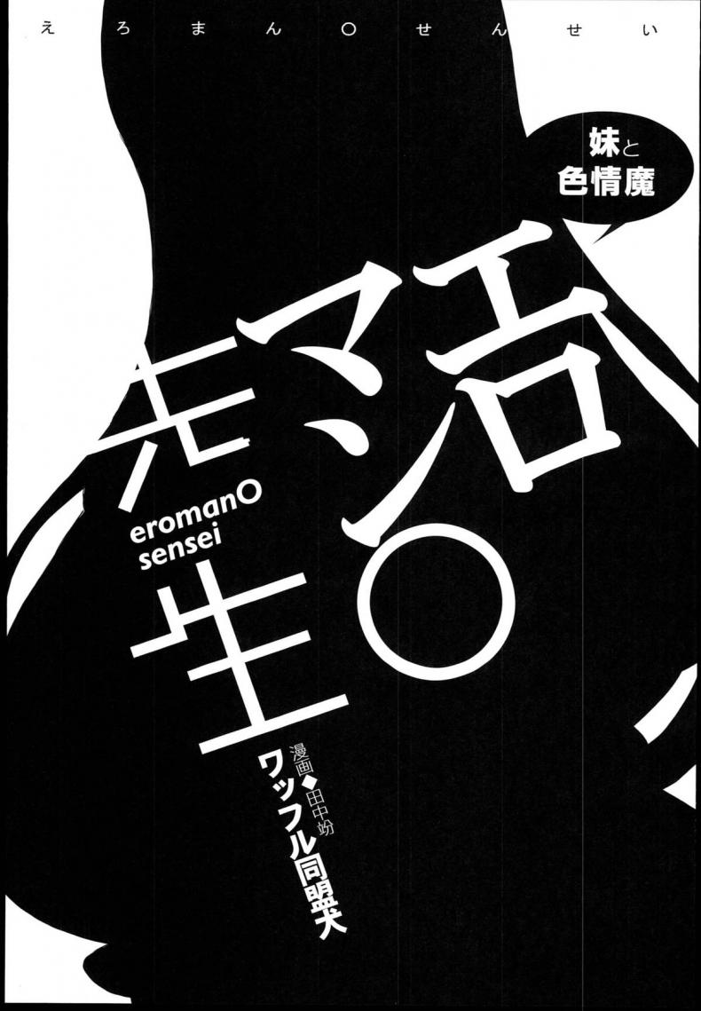 เบื่อเป็นน้อง ขอเป็นแฟน [Waffle Doumeiken (Tanaka Decilitre)] EroMan Sensei (Eromanga Sensei – Imouto to Akazu no Ma) - หน้า 3