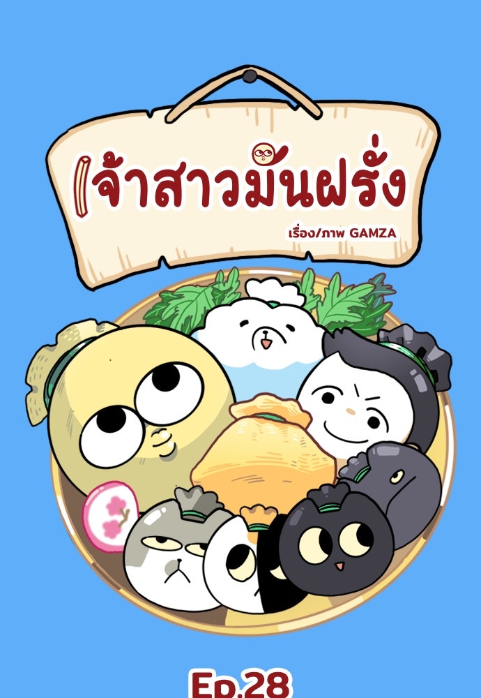 เจ้าสาวมันฝรั่ง - หน้า 1