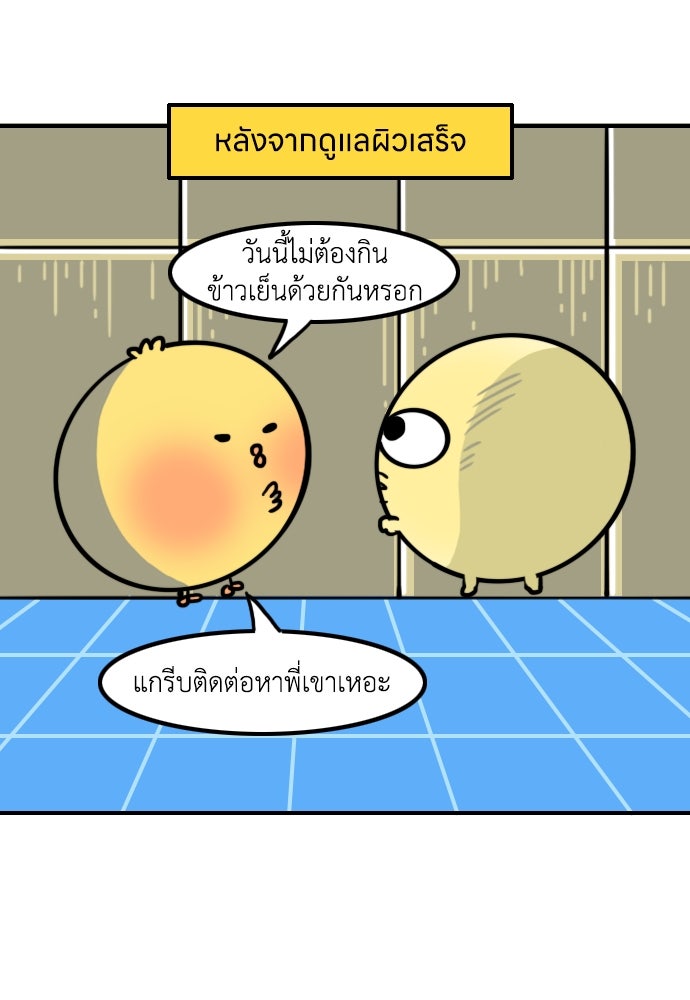 เจ้าสาวมันฝรั่ง - หน้า 20
