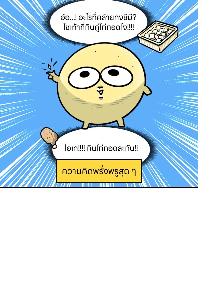 เจ้าสาวมันฝรั่ง - หน้า 6