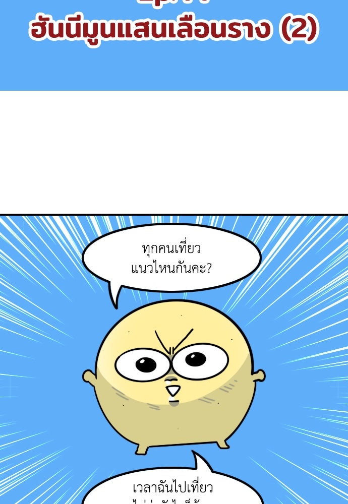 เจ้าสาวมันฝรั่ง - หน้า 2