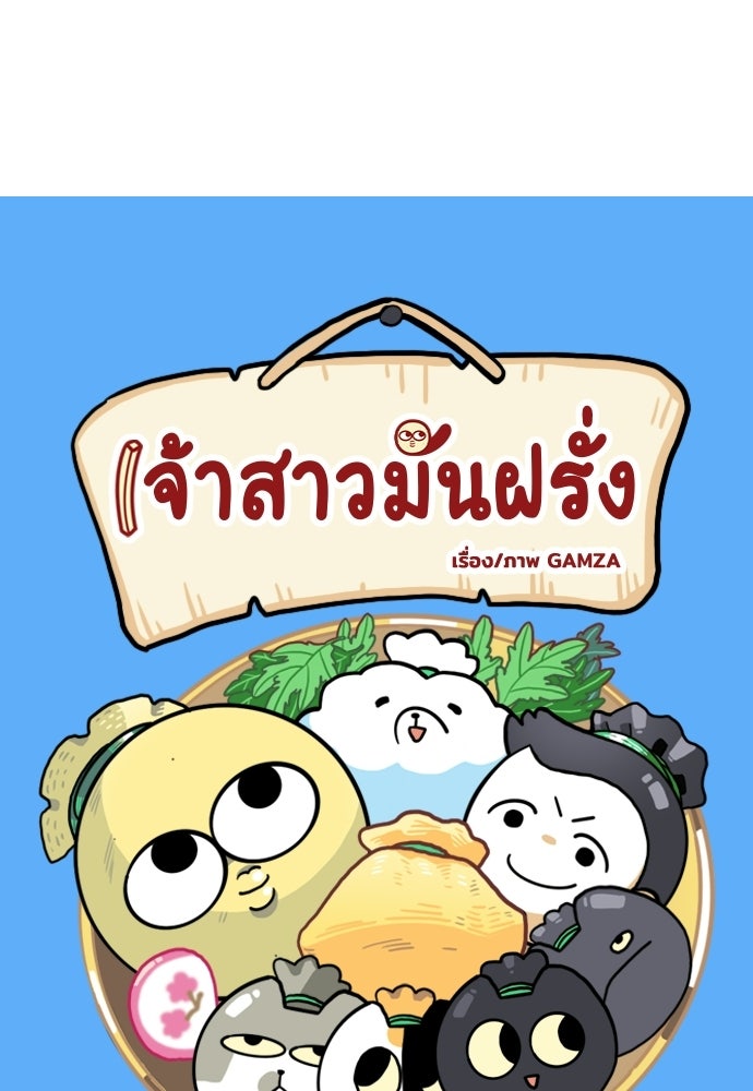 เจ้าสาวมันฝรั่ง - หน้า 2
