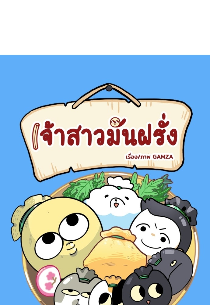 เจ้าสาวมันฝรั่ง - หน้า 2
