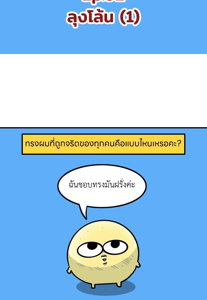 เจ้าสาวมันฝรั่ง - หน้า 2