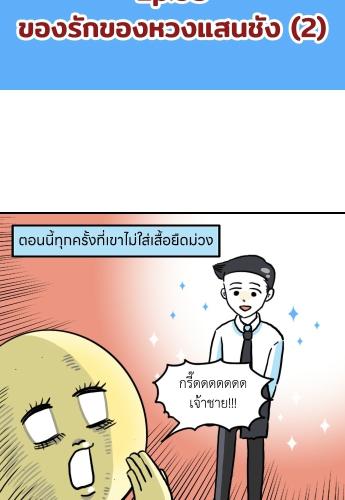 เจ้าสาวมันฝรั่ง - หน้า 2