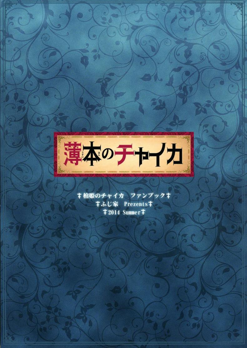 ผมถูกผู้หญิงข่มขืน [Fujiya (Nectar)] Usui Hon no Chaika Thin book of Chaika (Hitsugi no Chaika) - หน้า 3
