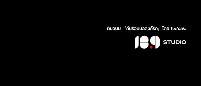 คืนร้อนบัลลังก์รัก - หน้า 117