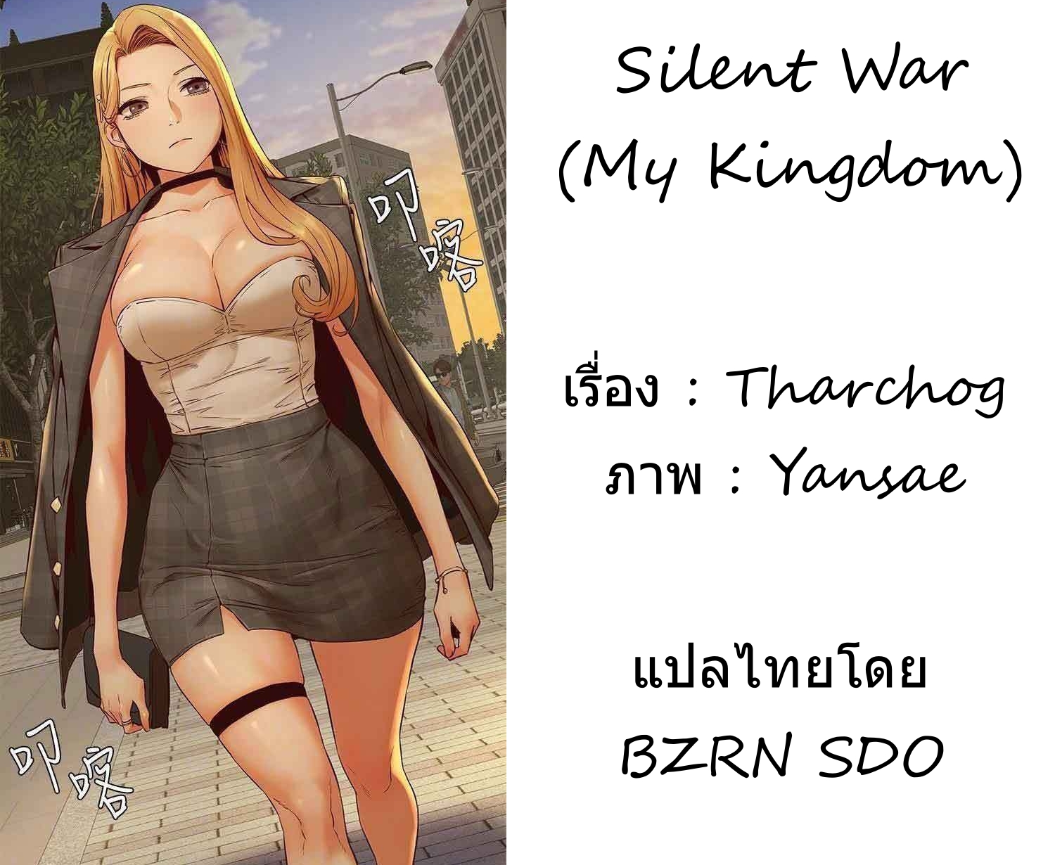 Silent War (My Kingdom) สงครามแห่งกามราคะ - หน้า 33