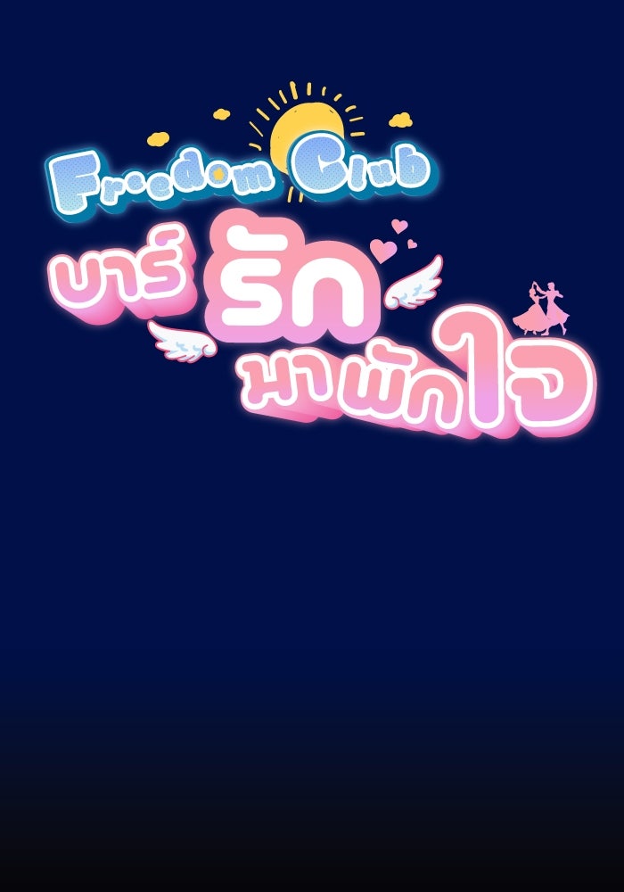 Freedom Clubบาร์รักมาพักใจ - หน้า 30