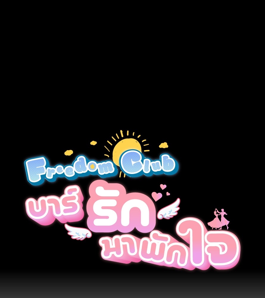 Freedom Clubบาร์รักมาพักใจ - หน้า 30