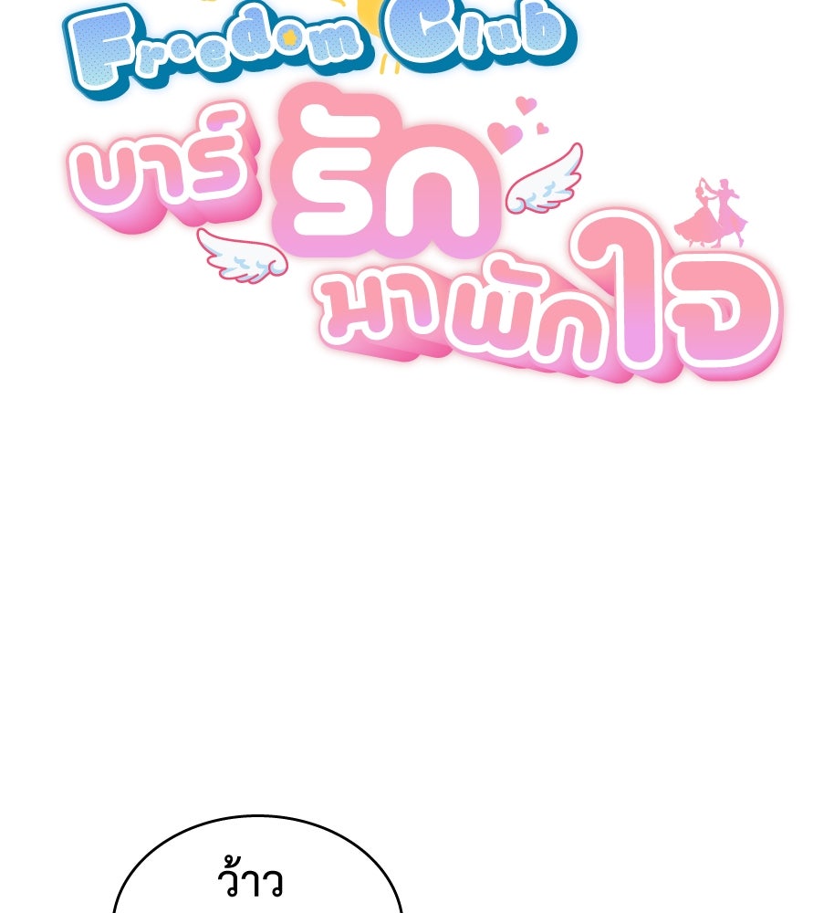 Freedom Clubบาร์รักมาพักใจ - หน้า 29