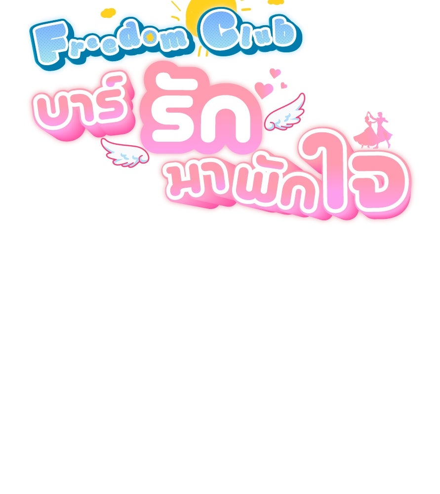 Freedom Clubบาร์รักมาพักใจ - หน้า 10