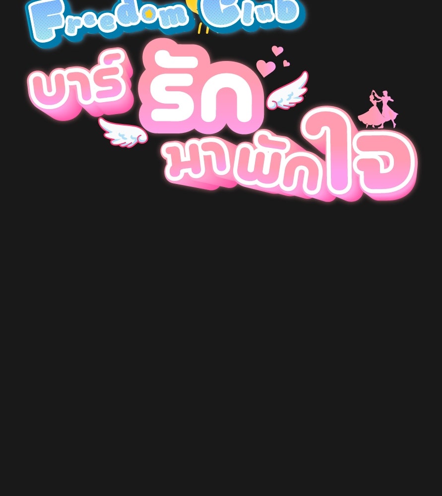 Freedom Clubบาร์รักมาพักใจ - หน้า 23