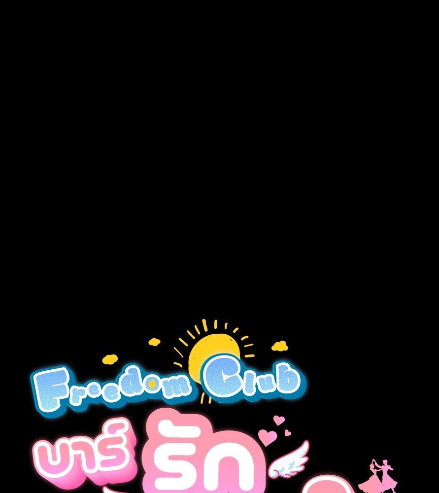 Freedom Clubบาร์รักมาพักใจ - หน้า 21