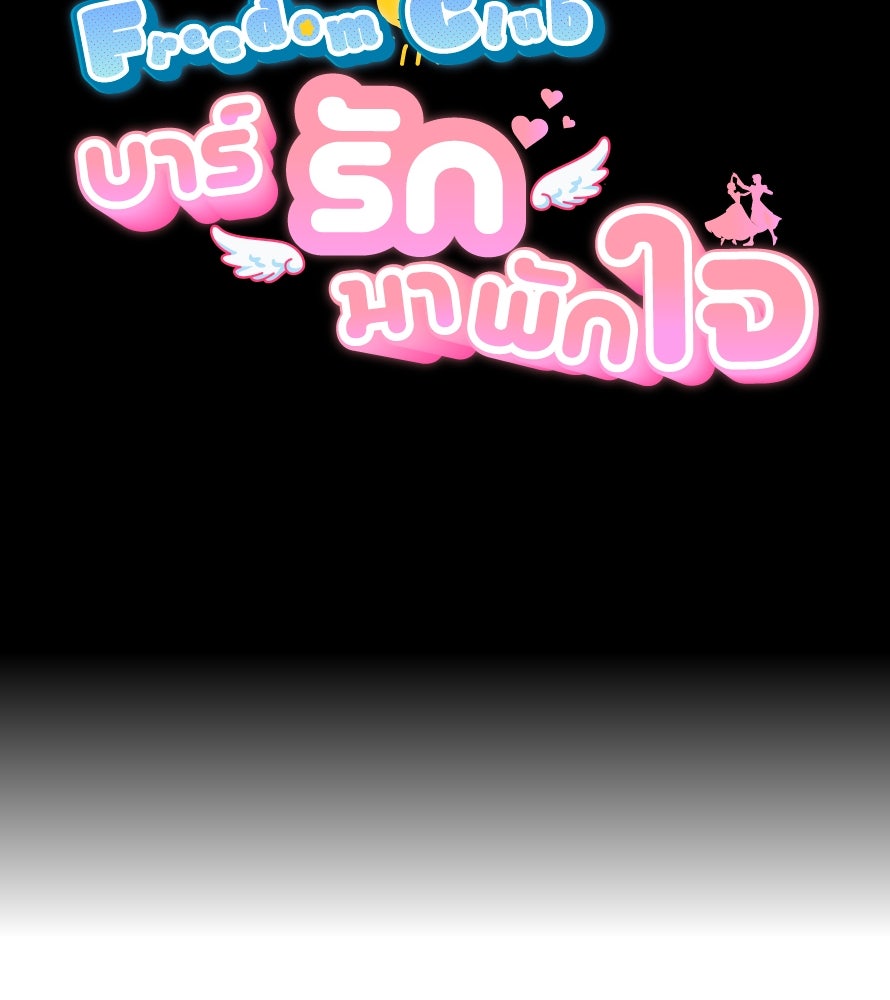 Freedom Clubบาร์รักมาพักใจ - หน้า 17