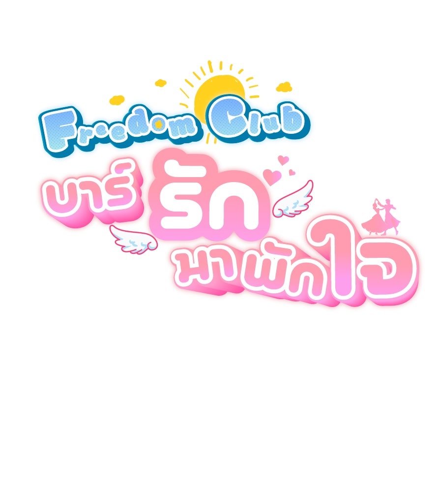 Freedom Clubบาร์รักมาพักใจ - หน้า 28