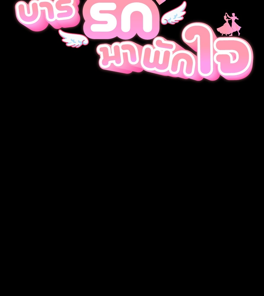 Freedom Clubบาร์รักมาพักใจ - หน้า 25