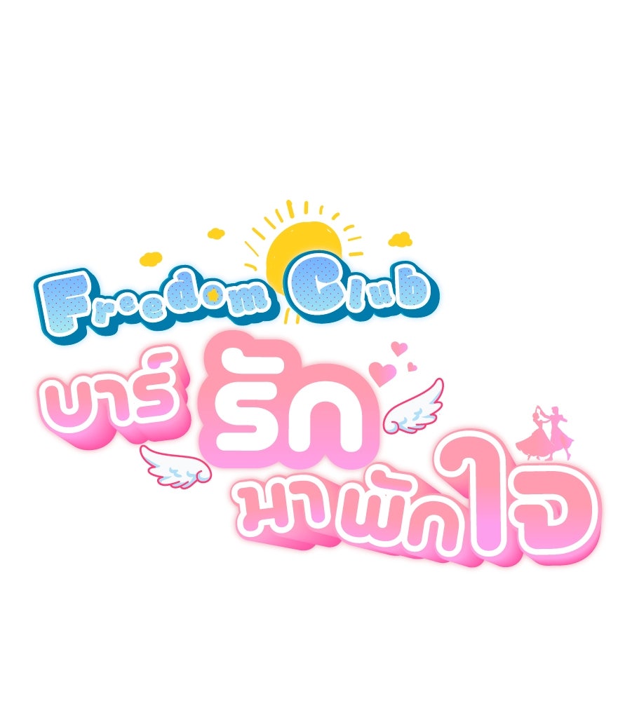 Freedom Clubบาร์รักมาพักใจ - หน้า 33