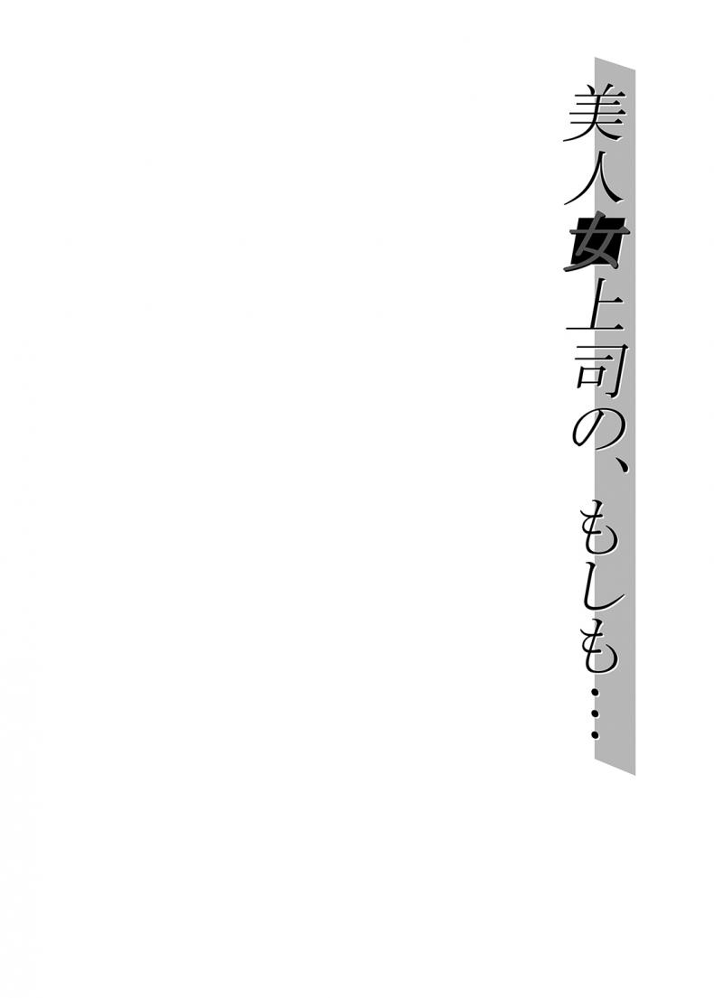 [Kakitsubata no Yashiro (Kakitsubata Kanae)] Bijin Onna Joushi no, Moshimo - หน้า 4