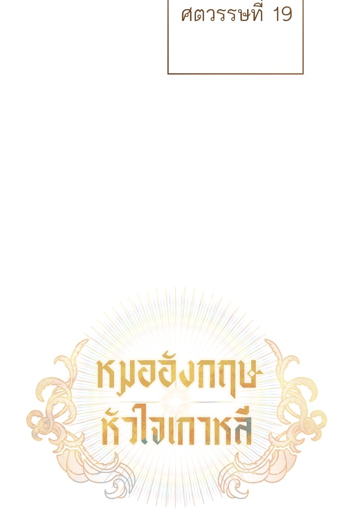 หมออังกฤษหัวใจเกาหลี - หน้า 53